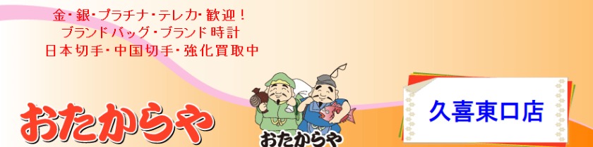 久喜のロレックス買取店：おたからや 久喜東口店