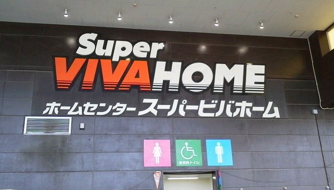ホームセンタースーパービバホーム