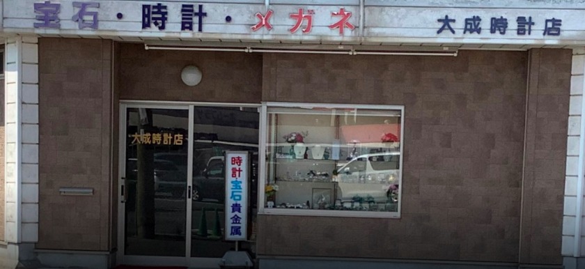 大成時計店