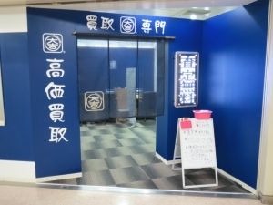 神戸市灘区の時計店：買取専門店大吉 フォレスタ六甲店