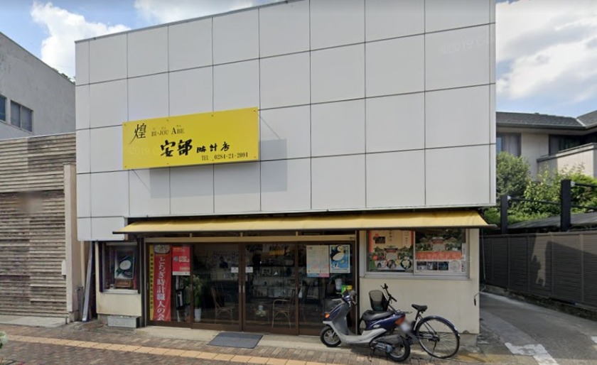 安部時計店