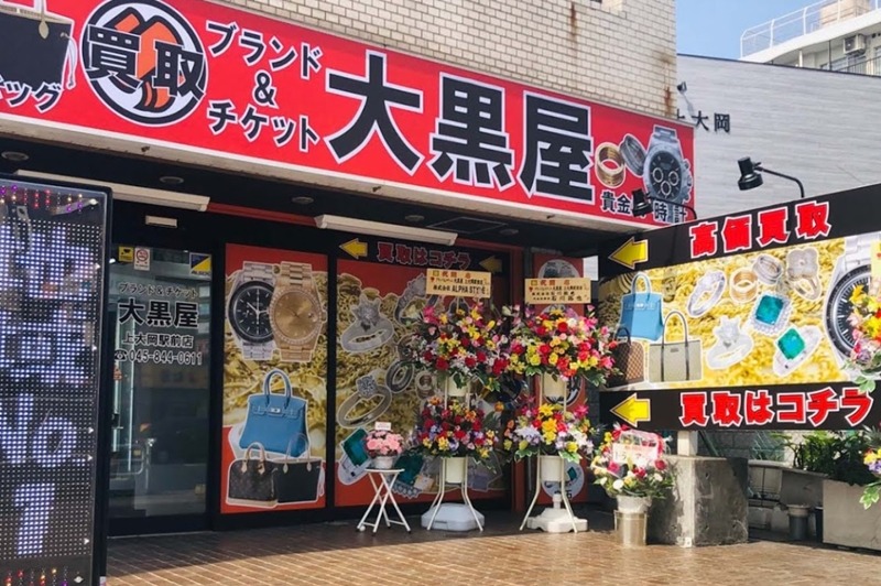 横浜市南区の時計店：大黒屋 上大岡駅前店