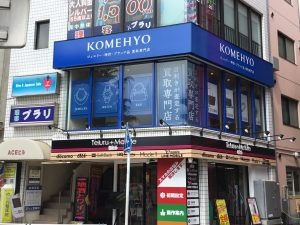 KOMEHYO 買取センター向ヶ丘遊園駅前