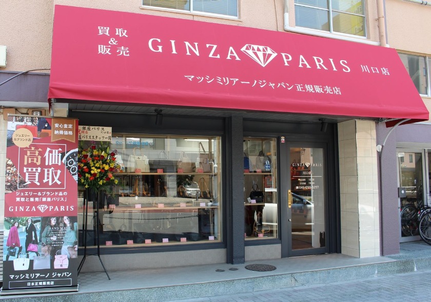 川口市の時計店：高額査定ブランド品買取 銀座パリス 川口店