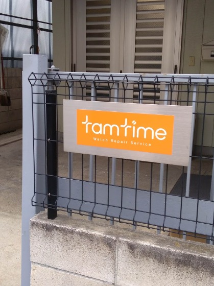 田村時計工作所