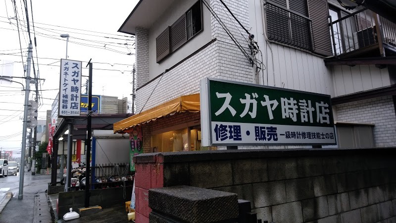 スガヤ時計店
