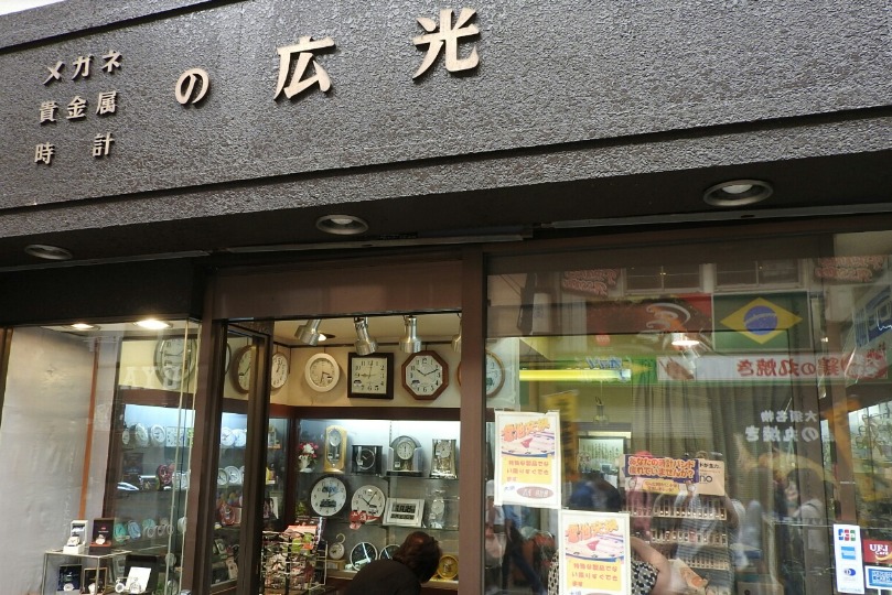 広光時計舗