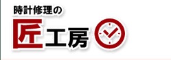 大阪の人気修理店：匠工房