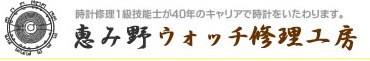 恵み野ウオッチ修理工房
