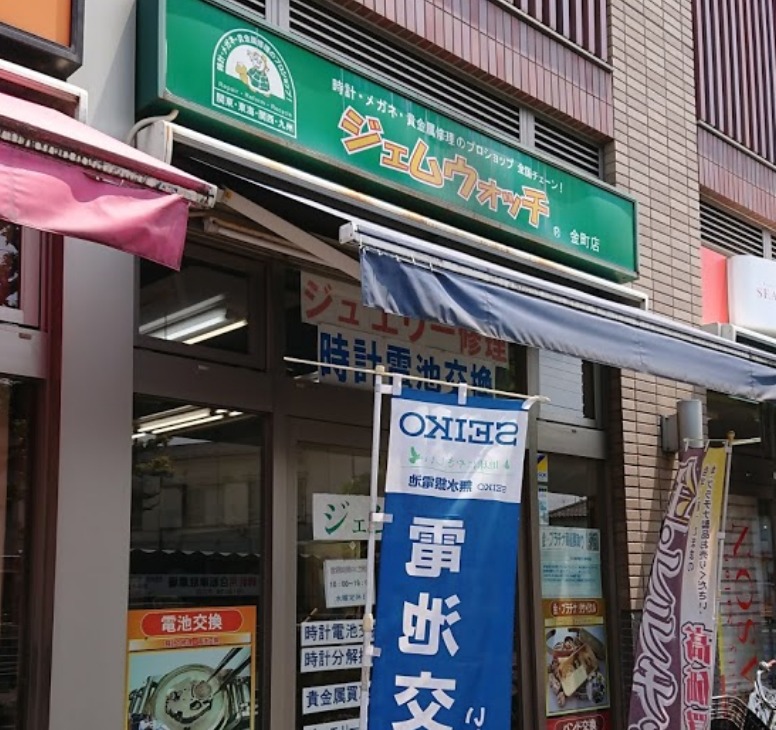 金町の時計店：ジェムウォッチ金町店