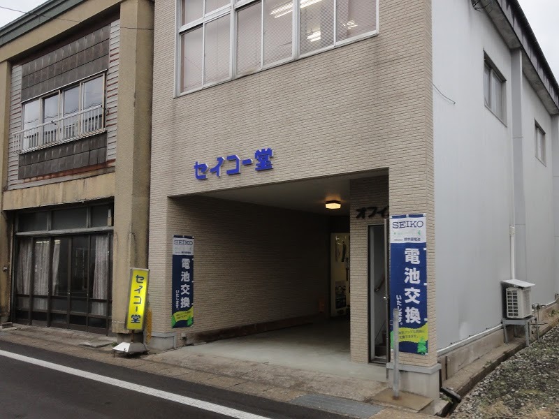 セイコー堂時計店