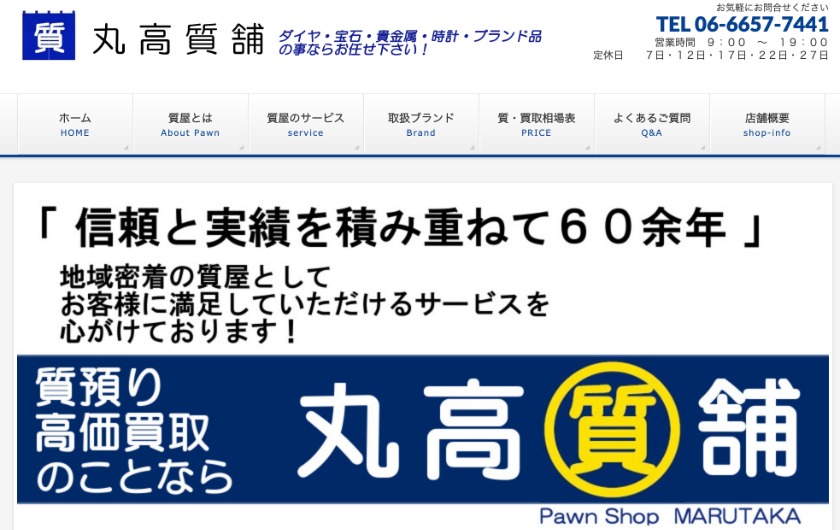 大阪のロレックス買取店：丸高質舗