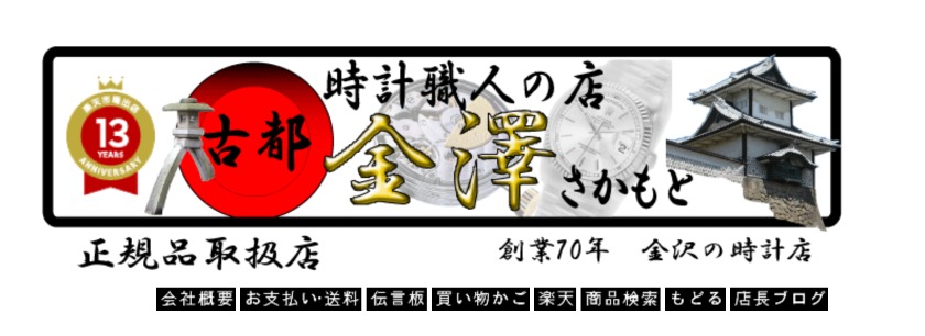 時計職人の店金澤さかもと楽天市場店
