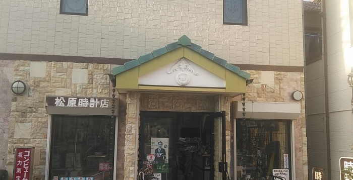 松原時計店