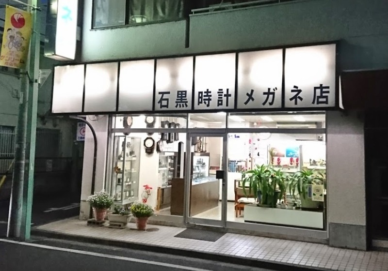 練馬の時計店：石黒時計眼鏡店