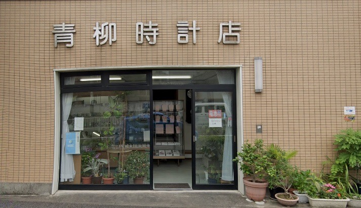 名古屋市千種区の時計店：青柳時計店
