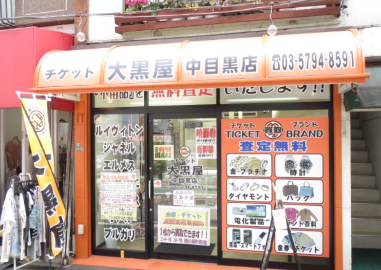 中目黒の時計店：大黒屋 中目黒店