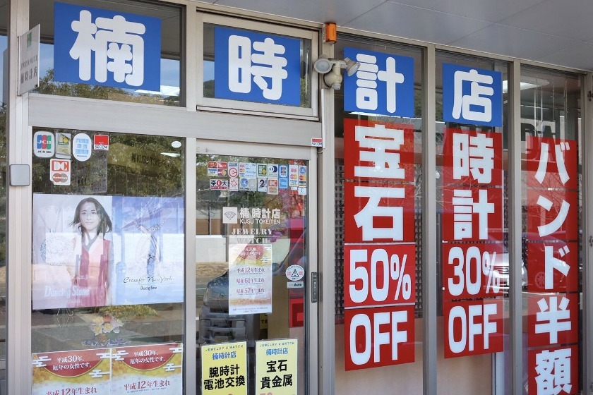 楠時計店