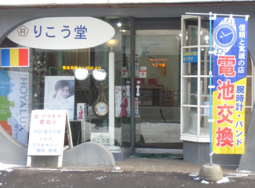 室蘭市の時計店：りこう堂