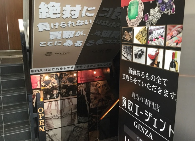 銀座の腕時計買取/中古時計店：買取エージェント銀座店