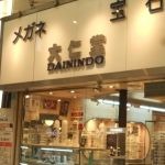 大仁堂 宝石 メガネ 時計