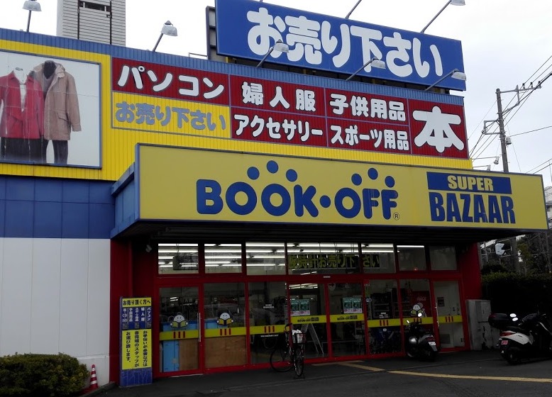 横浜市瀬谷区の時計店：BOOKOFF SUPER BAZAAR 横浜瀬谷南台店