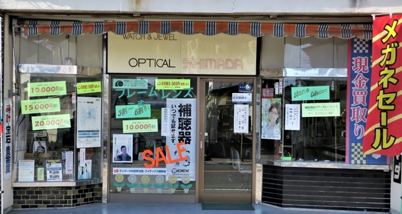 シマダ時計眼鏡店
