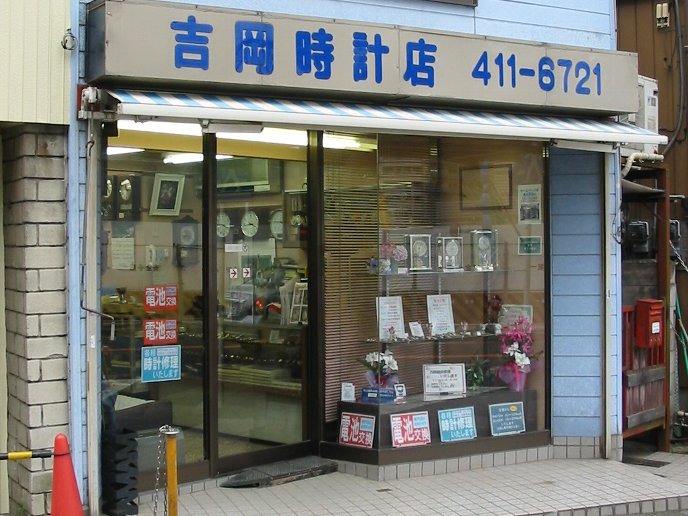 吉岡時計店