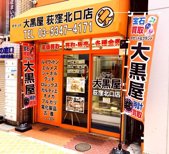 西荻窪周辺の時計店：大黒屋 荻窪北口店
