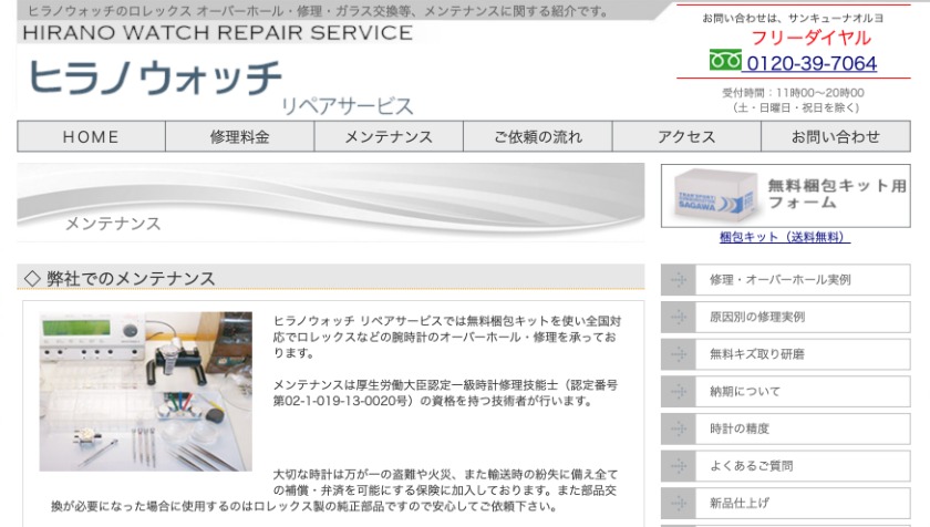 錦糸町の時計店：ヒラノウォッチ リペアサービス