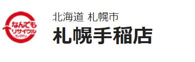 なんでもリサイクルビッグバン手稲店