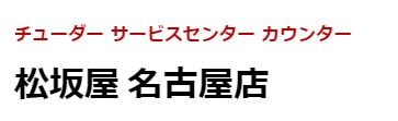 松坂屋名古屋店 北館5階の特徴・品揃え