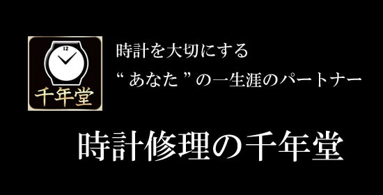 千年堂の評判が悪いのはなぜ？理由やオーバーホール料金を調査