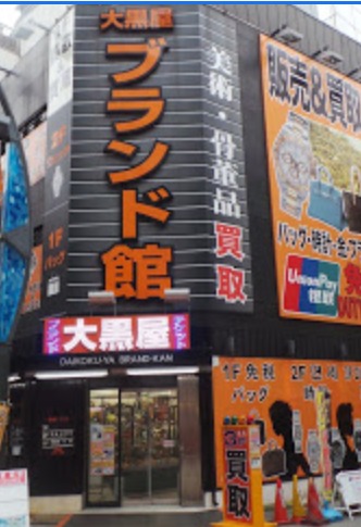 大黒屋ブランド館 上野アメ横店