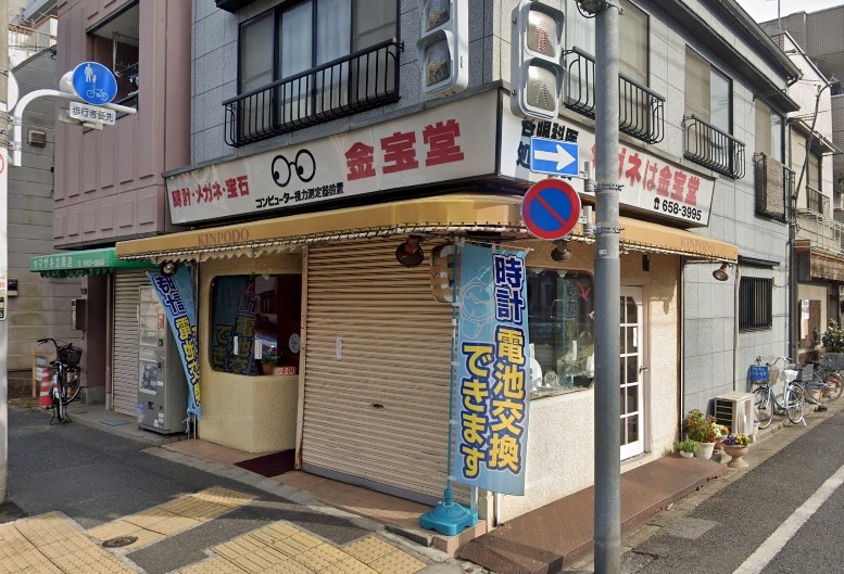 新小岩周辺の時計店：金宝堂