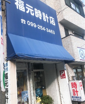 福元時計店