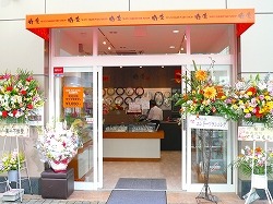 時屋 静岡店