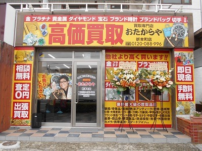 おたからや折本町店