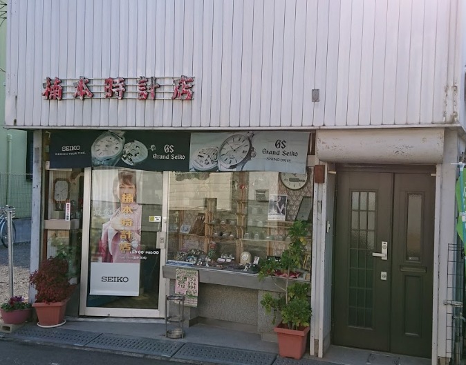 楠本時計店