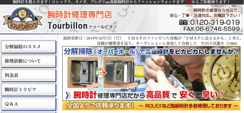 腕時計修理専門店 トゥールビヨン