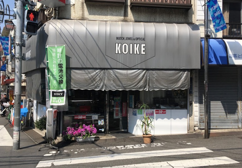 初台周辺の時計店：コイケ時計メガネ店
