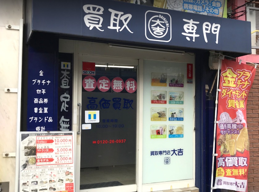 長崎市の時計店：買取専門店大吉 長崎築町店