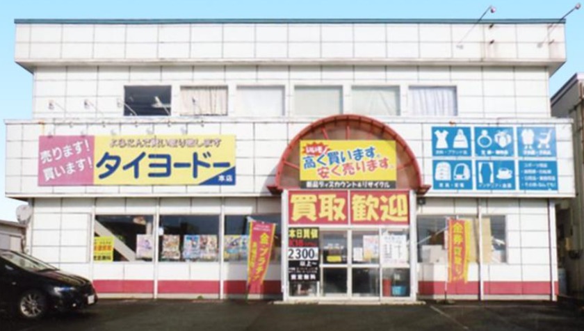 むつ市の時計店：タイヨードー総合リサイクル本店