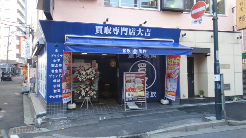 買取専門店大吉