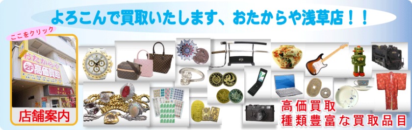 おたからや 浅草店