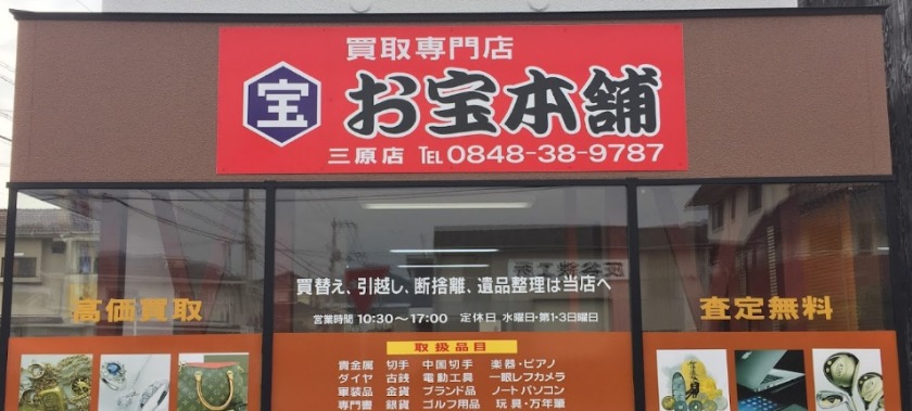 お宝本舗 三原店の買取実績