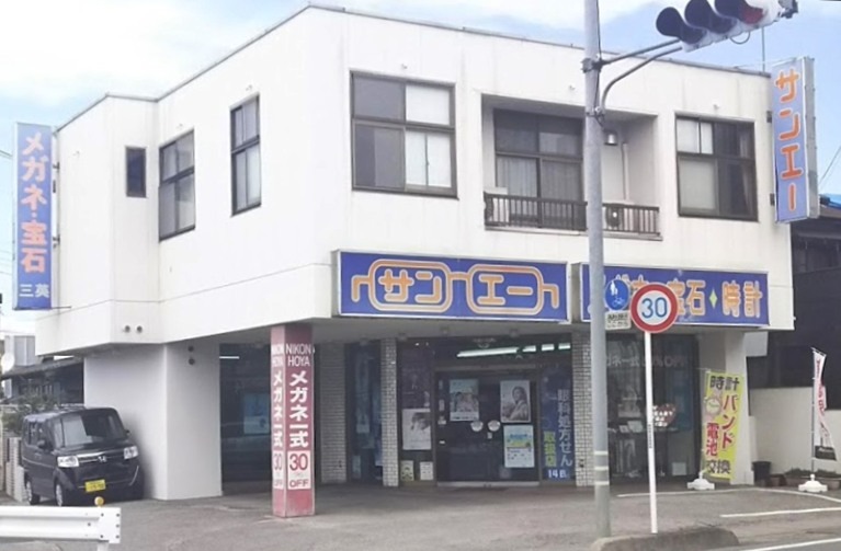 三英時計店