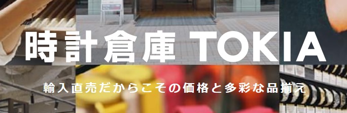 時計倉庫TOKIA 東京本店