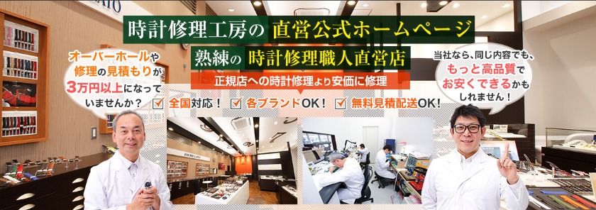 東京の電池交換修理店：時計修理工房 東京銀座店