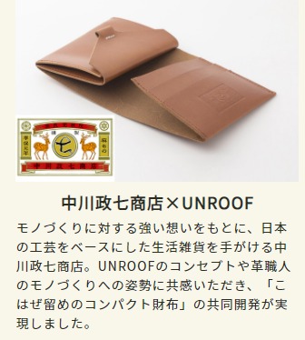 中川政七商店×UNROOF